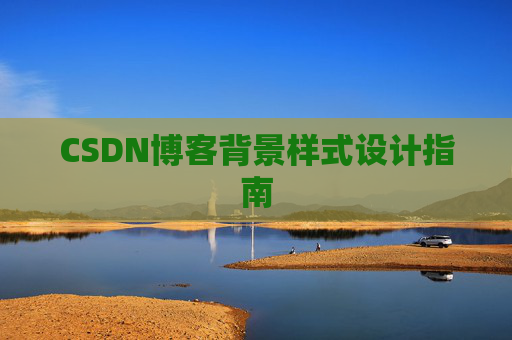 CSDN博客背景样式设计指南